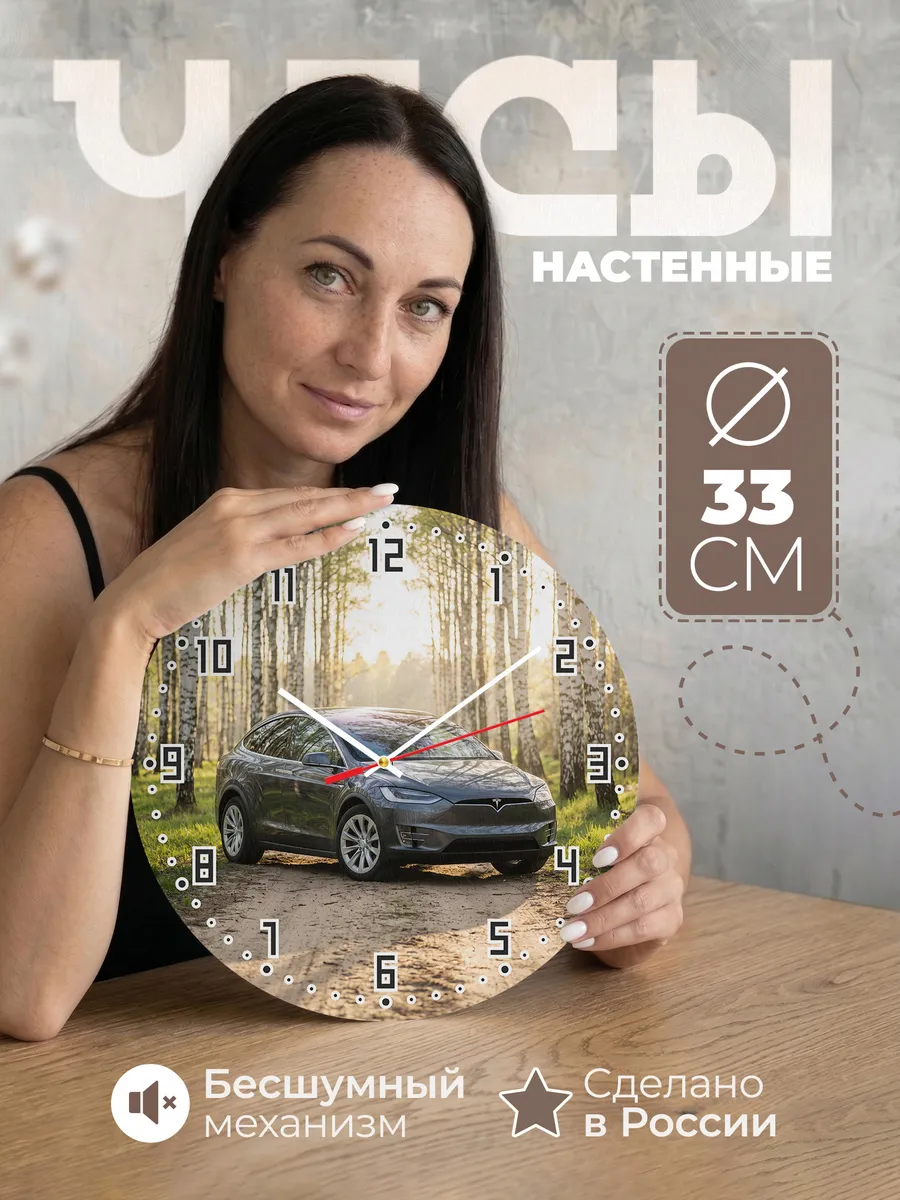 Часы настенные бесшумные Тесла Модель X 33 см