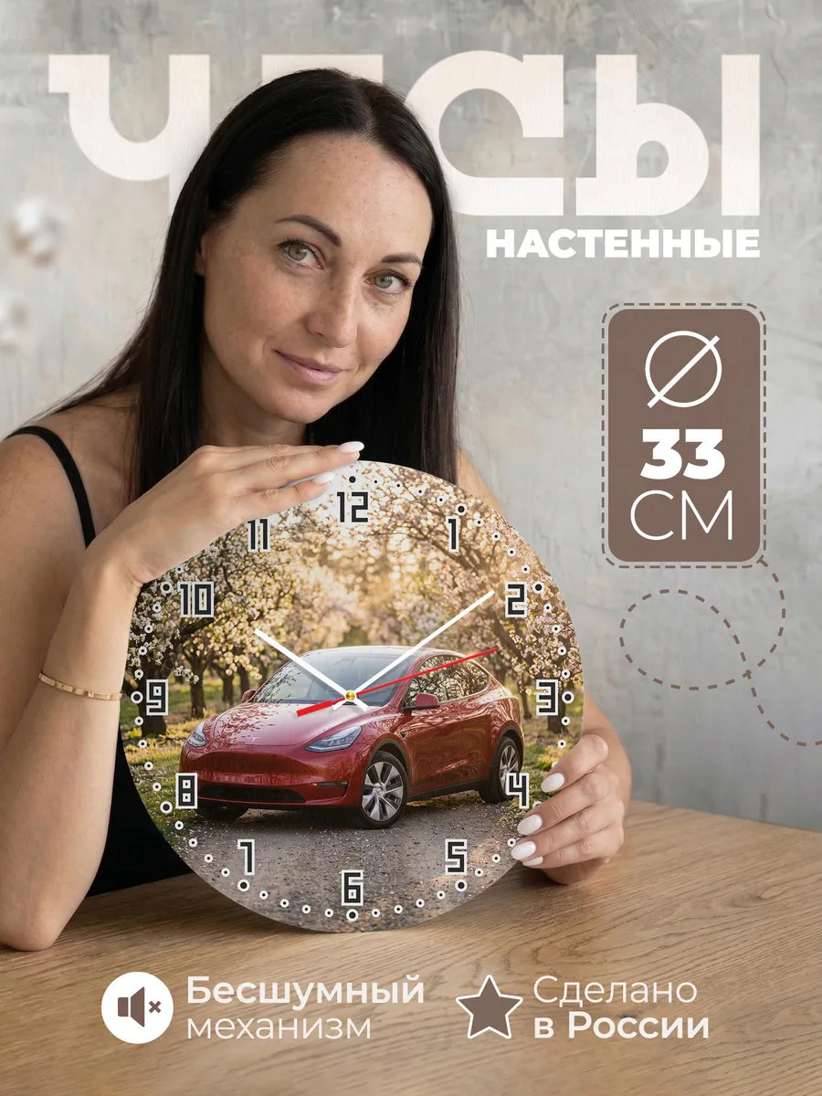 Часы настенные бесшумные Тесла Модель Y 33 см