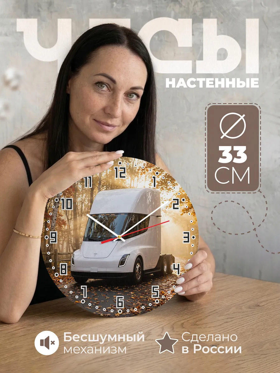 Часы настенные бесшумные Тесла Семи тягач 33 см