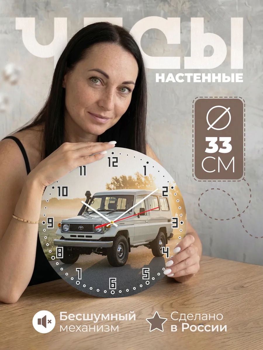 Часы настенные бесшумные Тойота Ленд Крузер 70 33 см