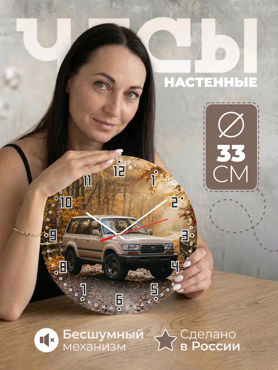Часы настенные бесшумные Тойота Ленд Крузер 33 см