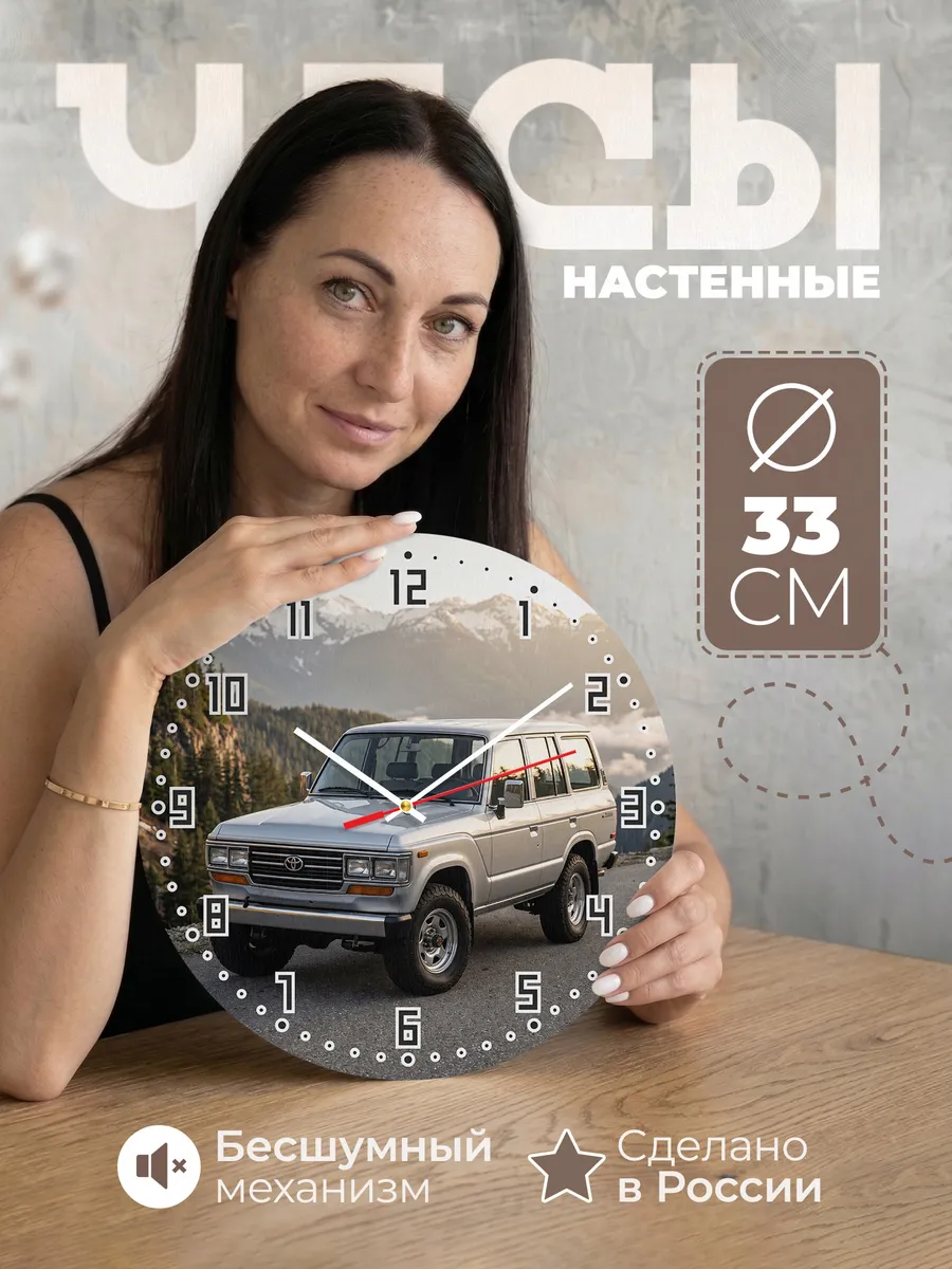 Часы настенные бесшумные Тойота Прадо 33 см