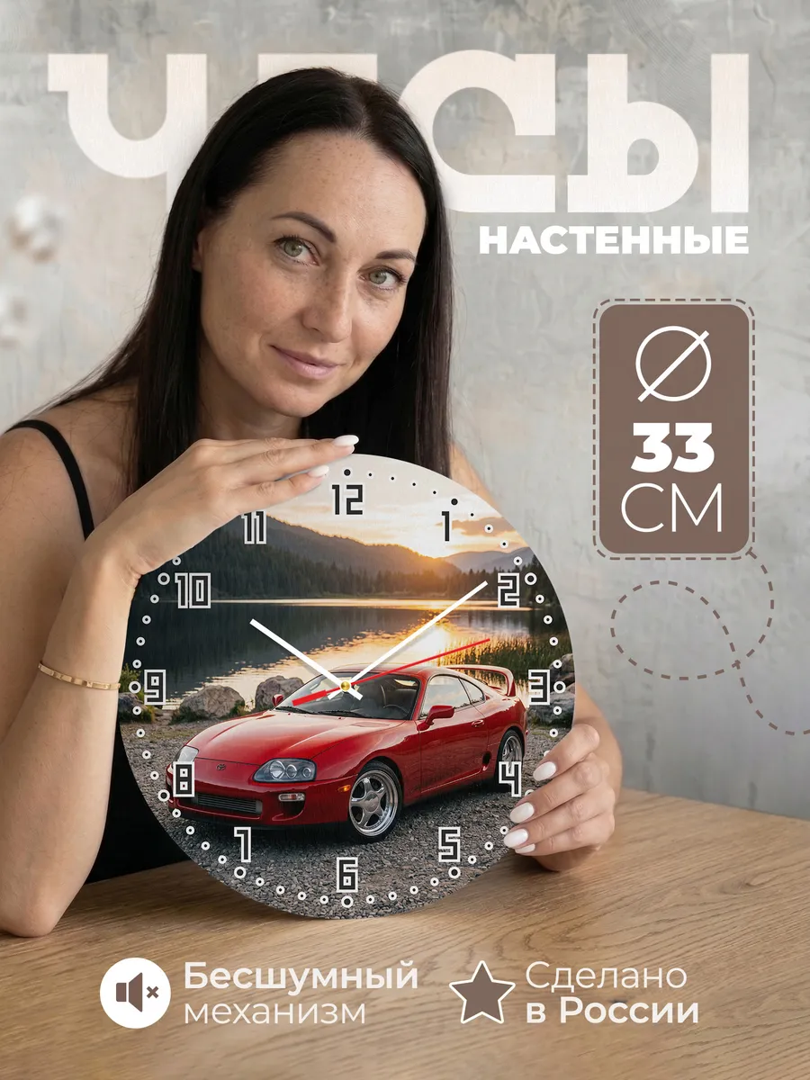 Часы настенные бесшумные Тойота Супра 33 см