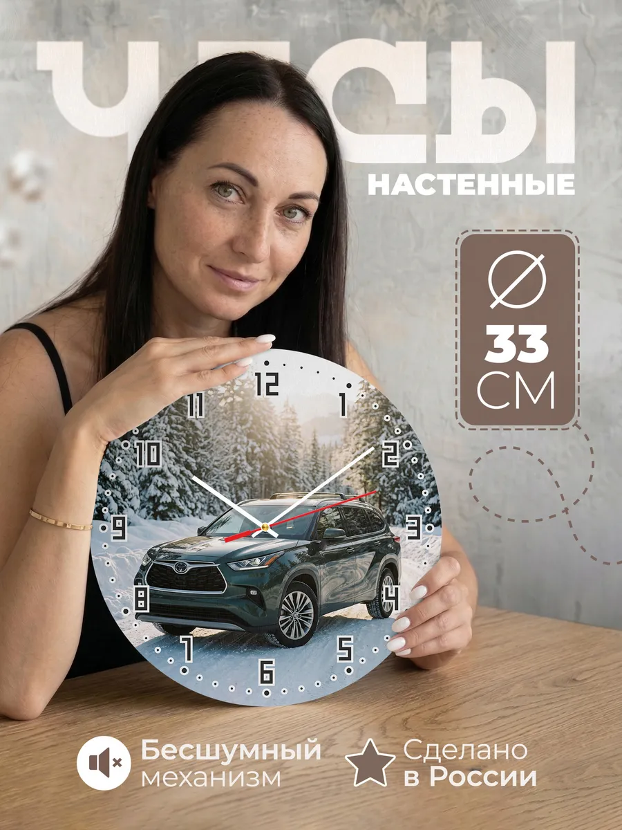 Часы настенные бесшумные Тойота Хайлендер 33 см