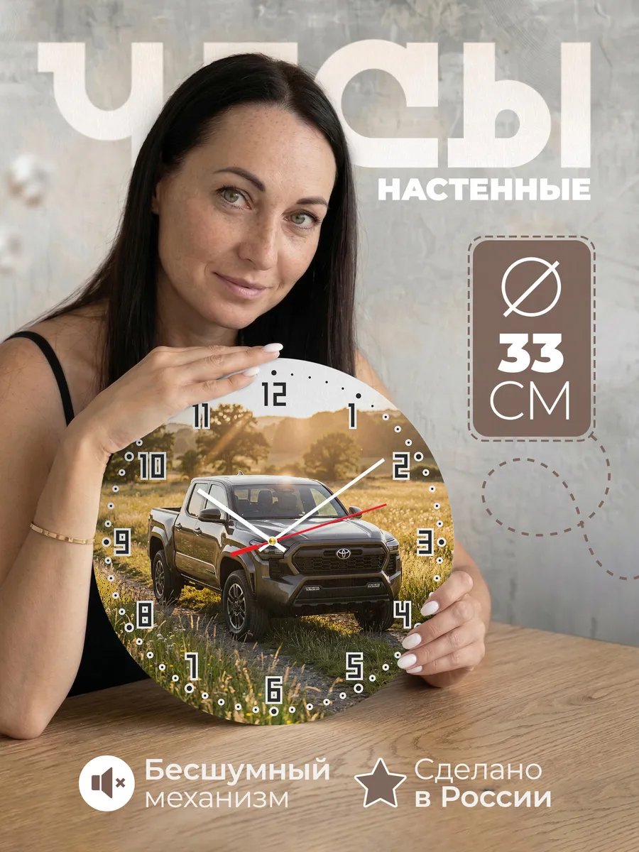 Часы настенные бесшумные Тойота Хайлюкс пикап 33 см