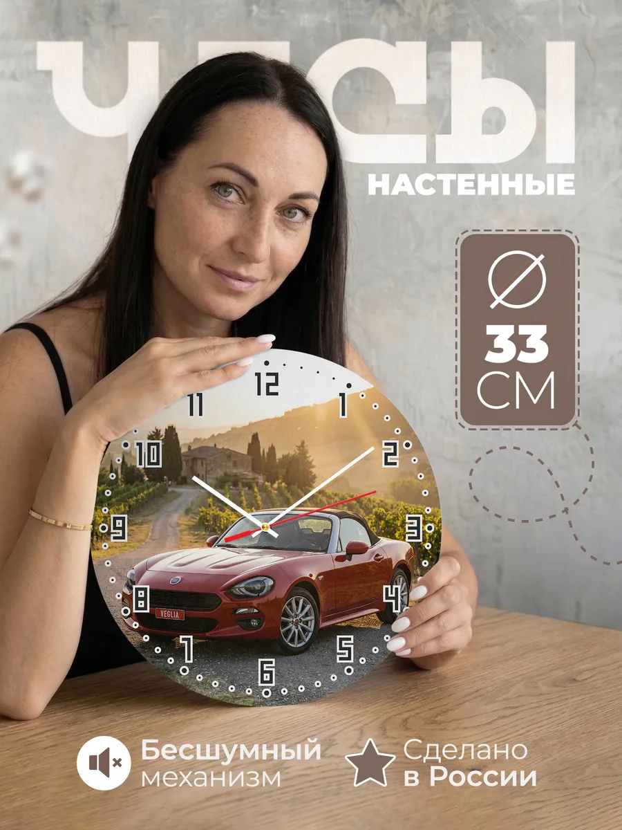 Часы настенные бесшумные Фиат 124 Спайдер 33 см