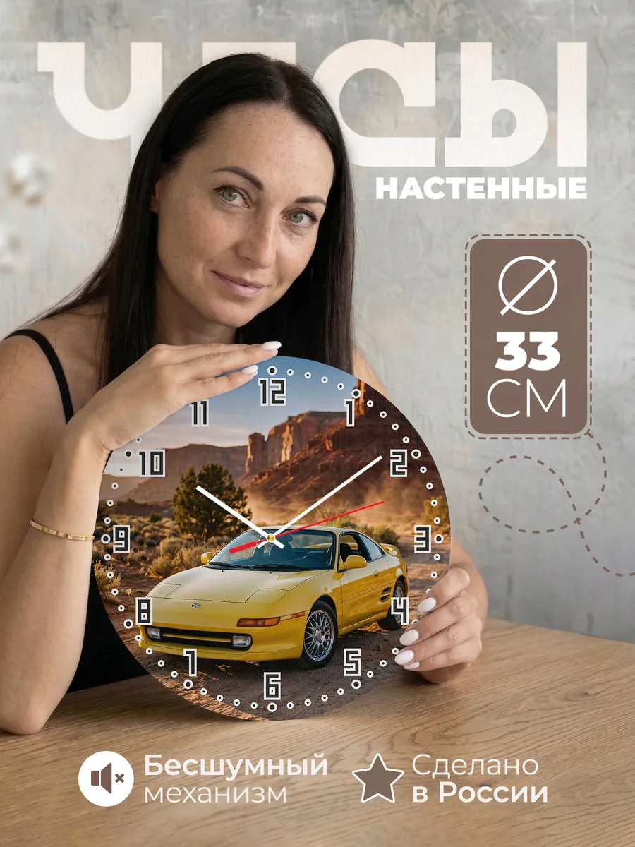 Часы настенные бесшумные Тойота Селика 33 см