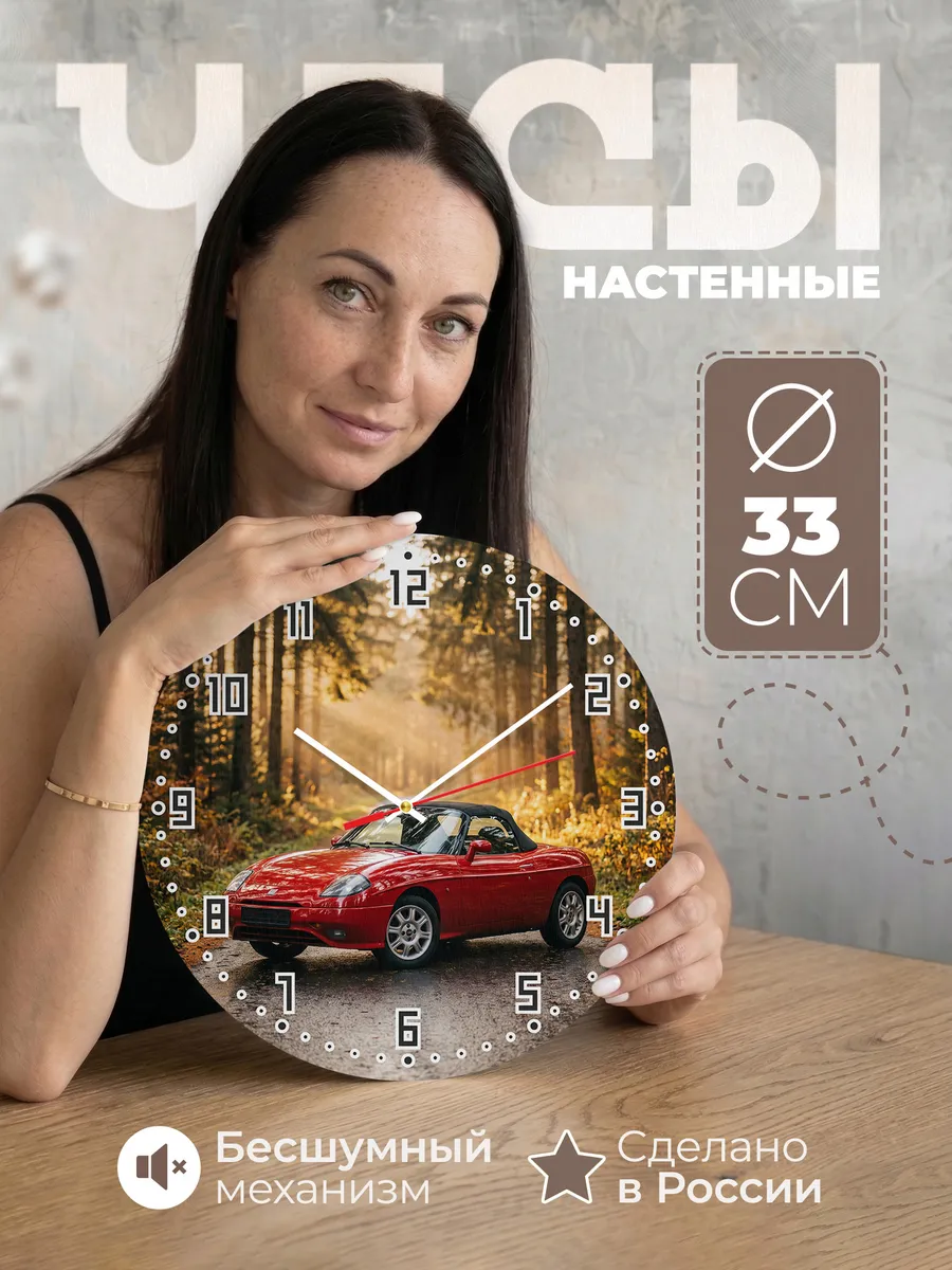 Часы настенные бесшумные Фиат Барчетта 33 см