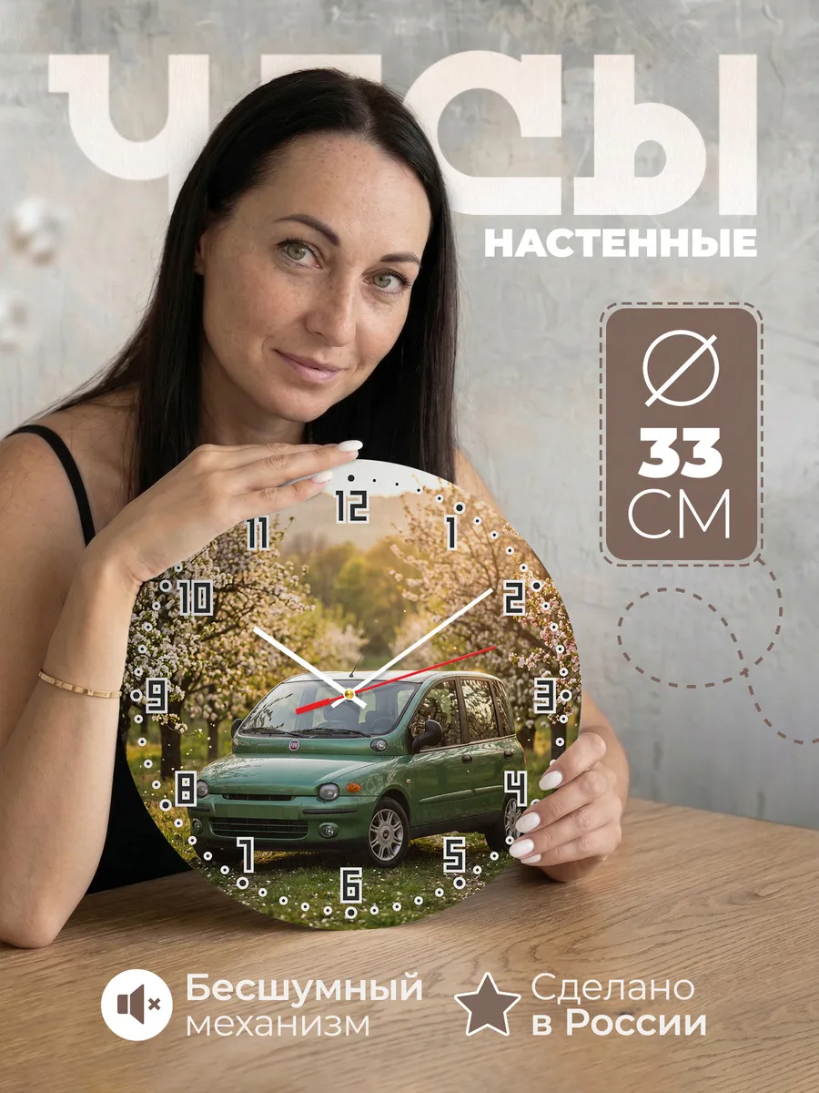 Часы настенные бесшумные Фиат Мультипла 33 см