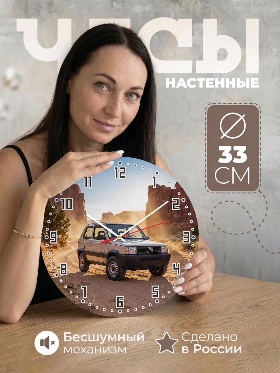Часы настенные бесшумные Фиат Панда 4x4 33 см