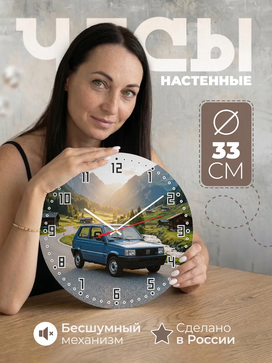 Часы настенные бесшумные Фиат Уно 33 см