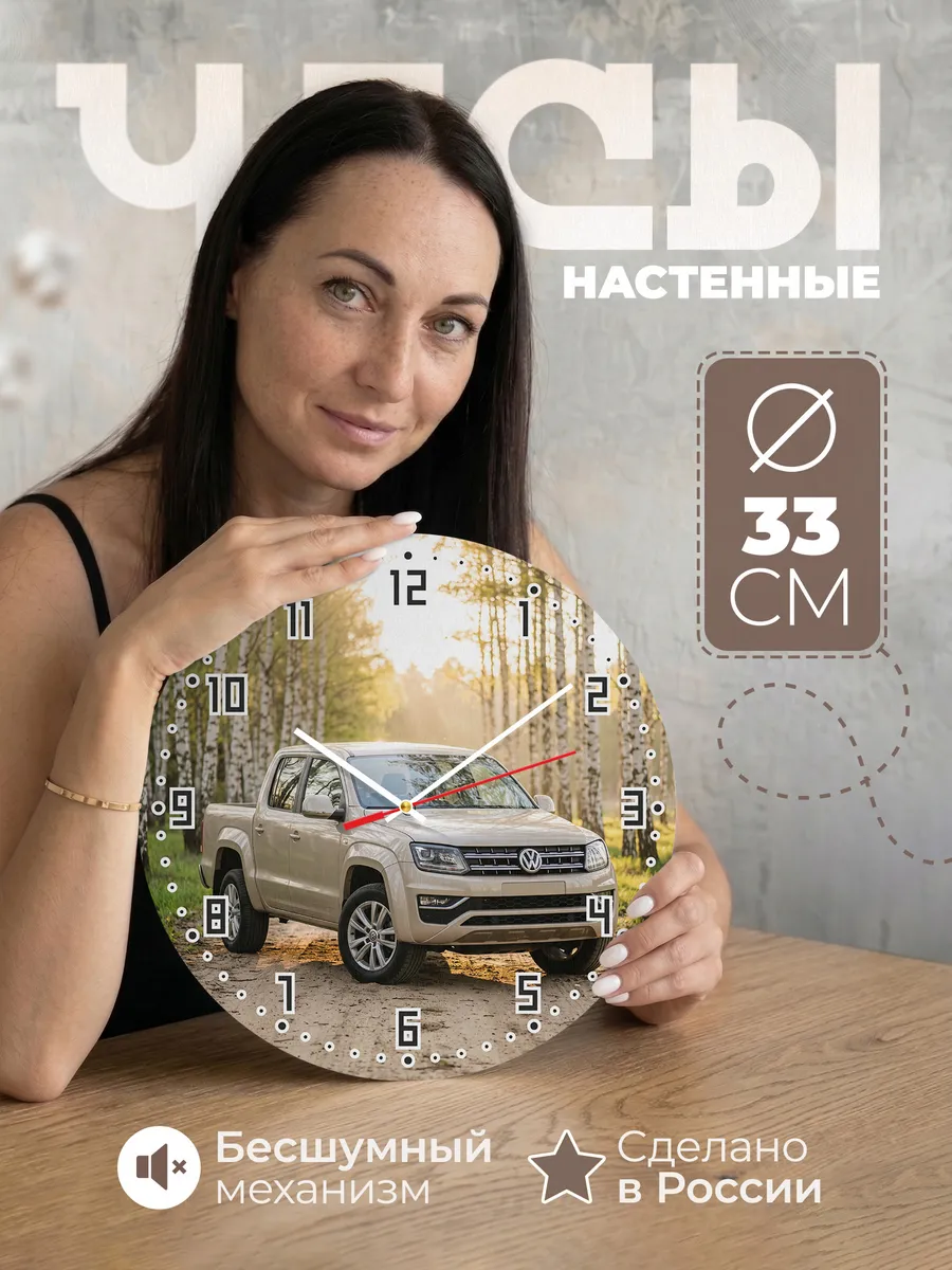 Часы настенные бесшумные Фольксваген Амарок 33 см