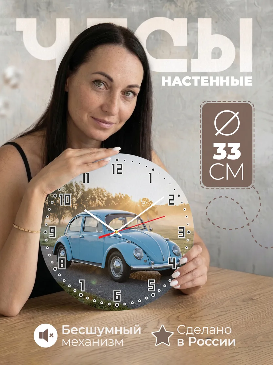 Часы настенные бесшумные Фольксваген Жук 33 см