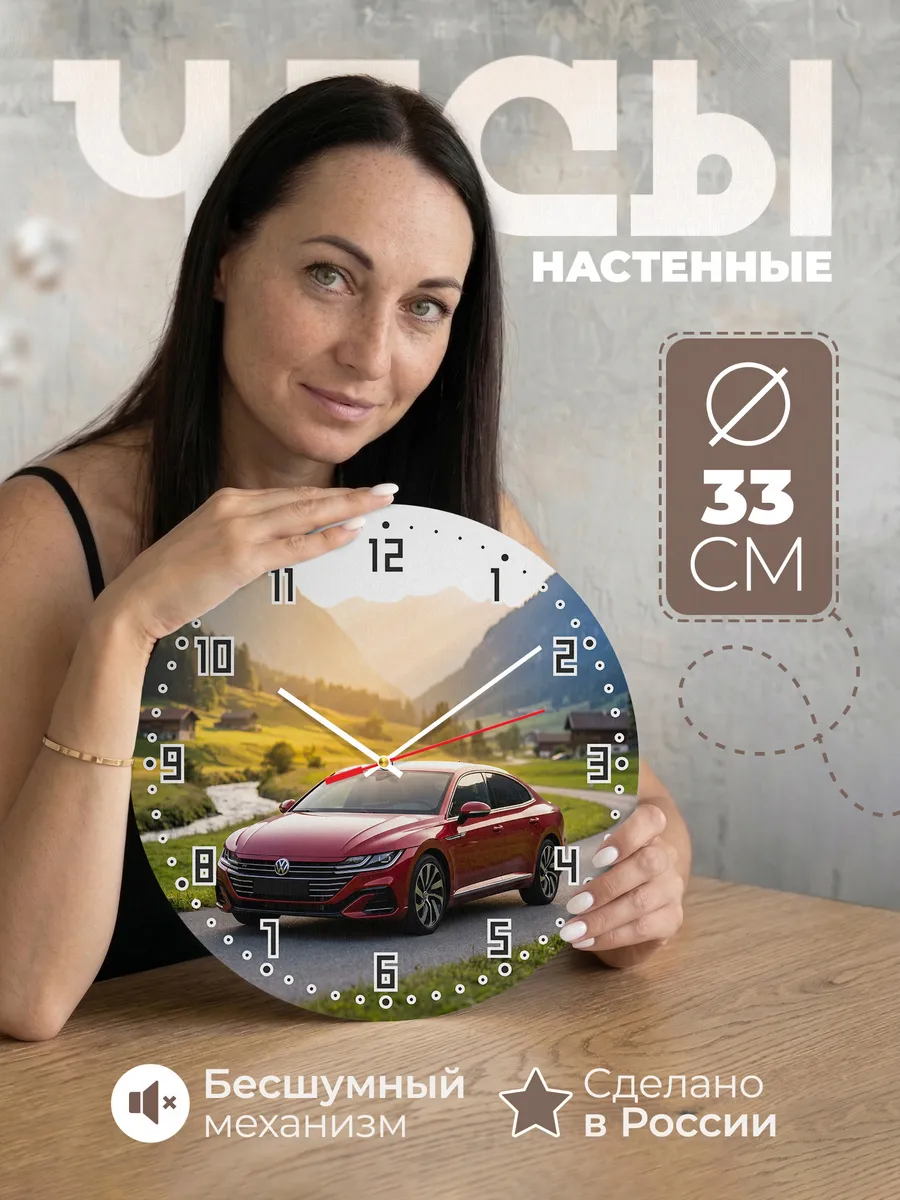 Часы настенные бесшумные Фольксваген Артеон 33 см