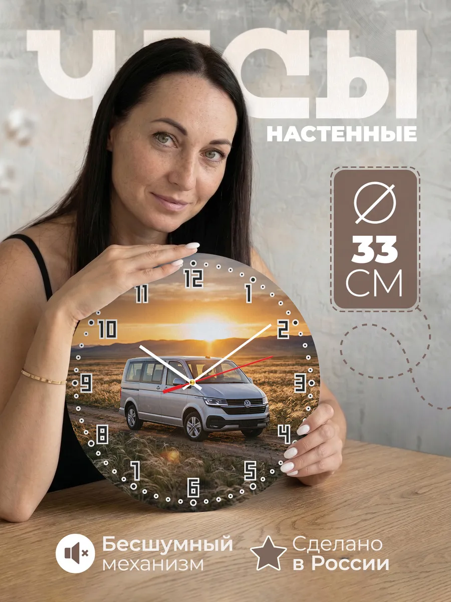 Часы настенные бесшумные Фольксваген Каравелла 33 см