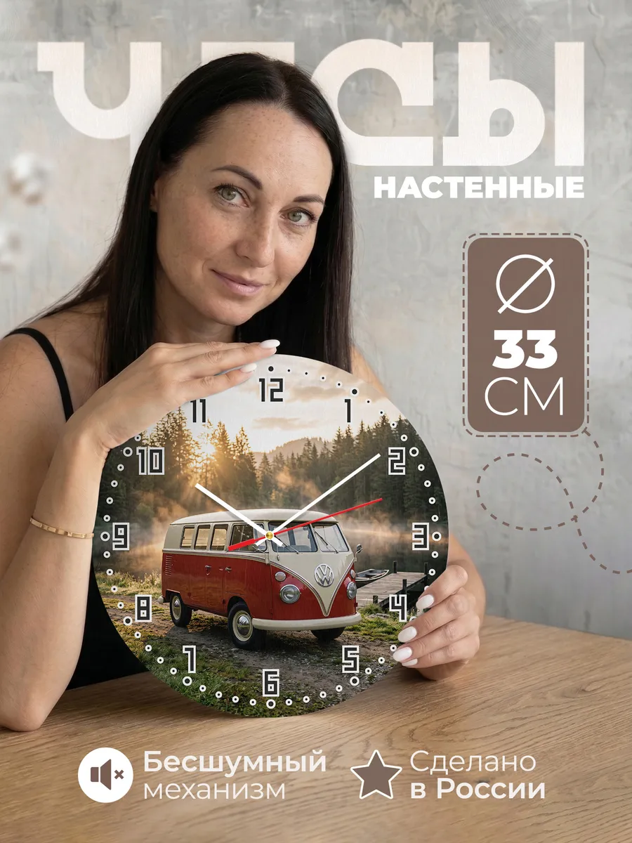 Часы настенные бесшумные Фольксваген Транспортер T1 33 см