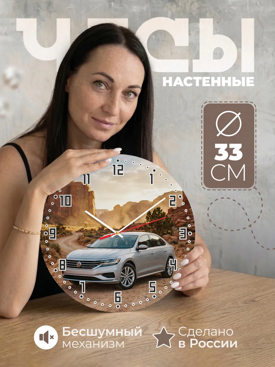 Часы настенные бесшумные Фольксваген Пассат 33 см
