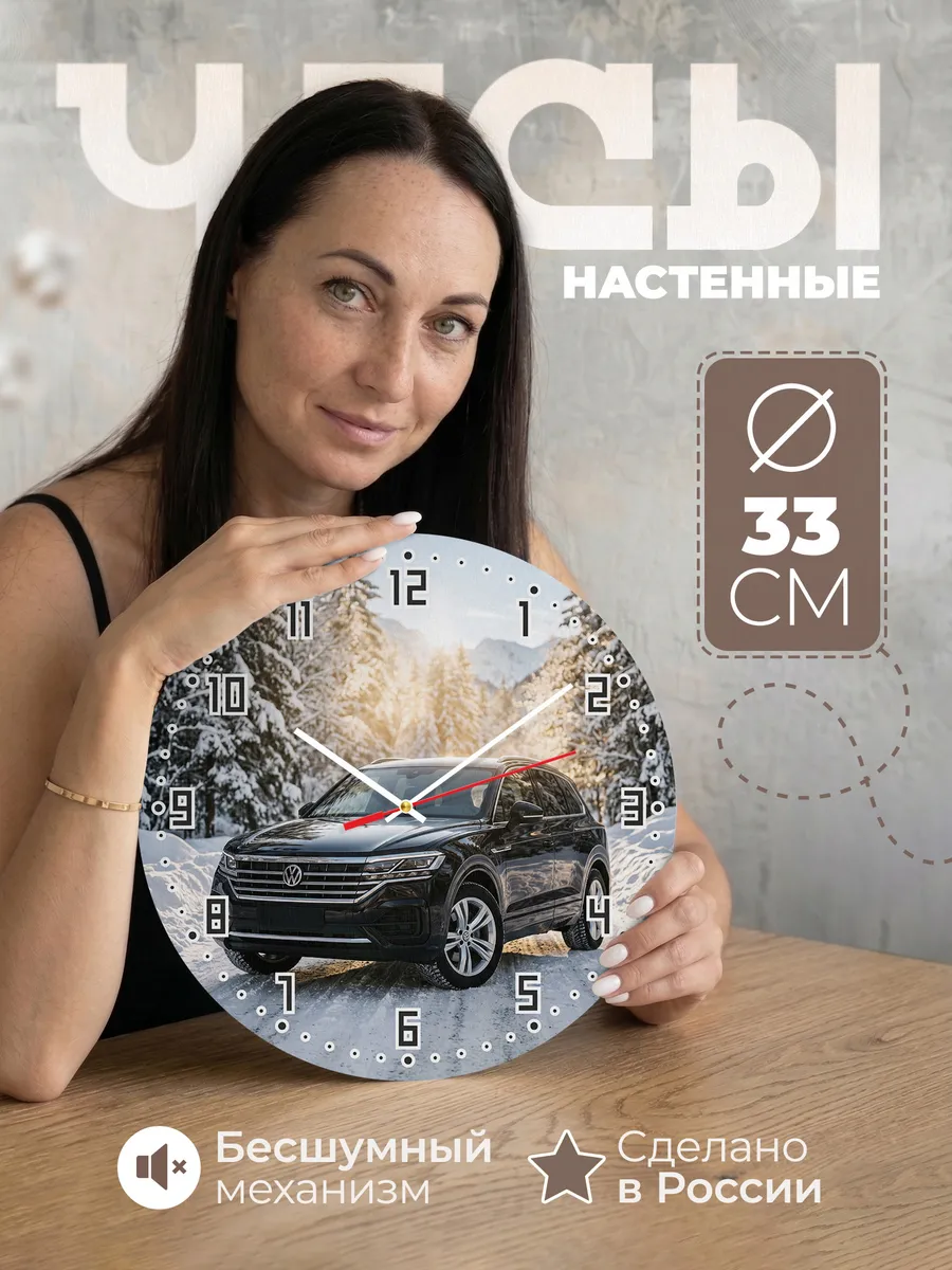 Часы настенные бесшумные Фольксваген Туарег 33 см