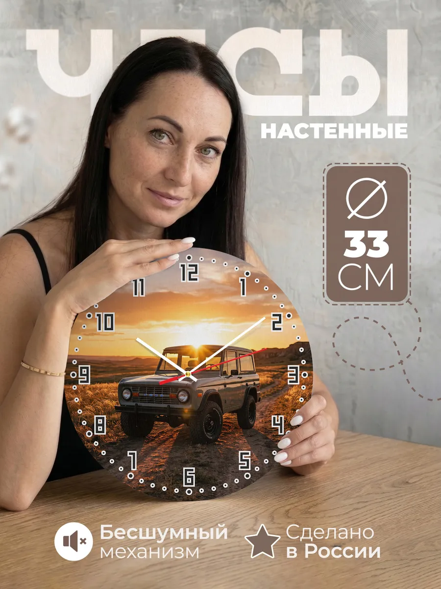 Часы настенные бесшумные Форд Бронко 33 см