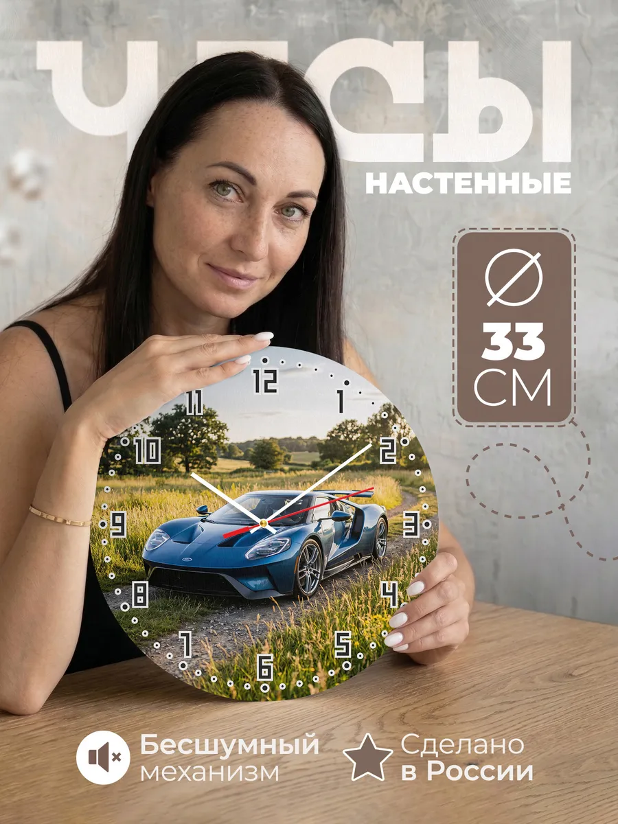 Часы настенные бесшумные Форд ГТ 33 см