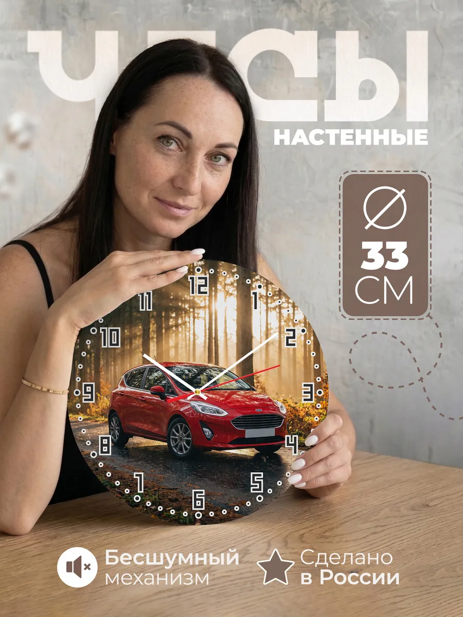 Часы настенные бесшумные Форд Фокус 33 см