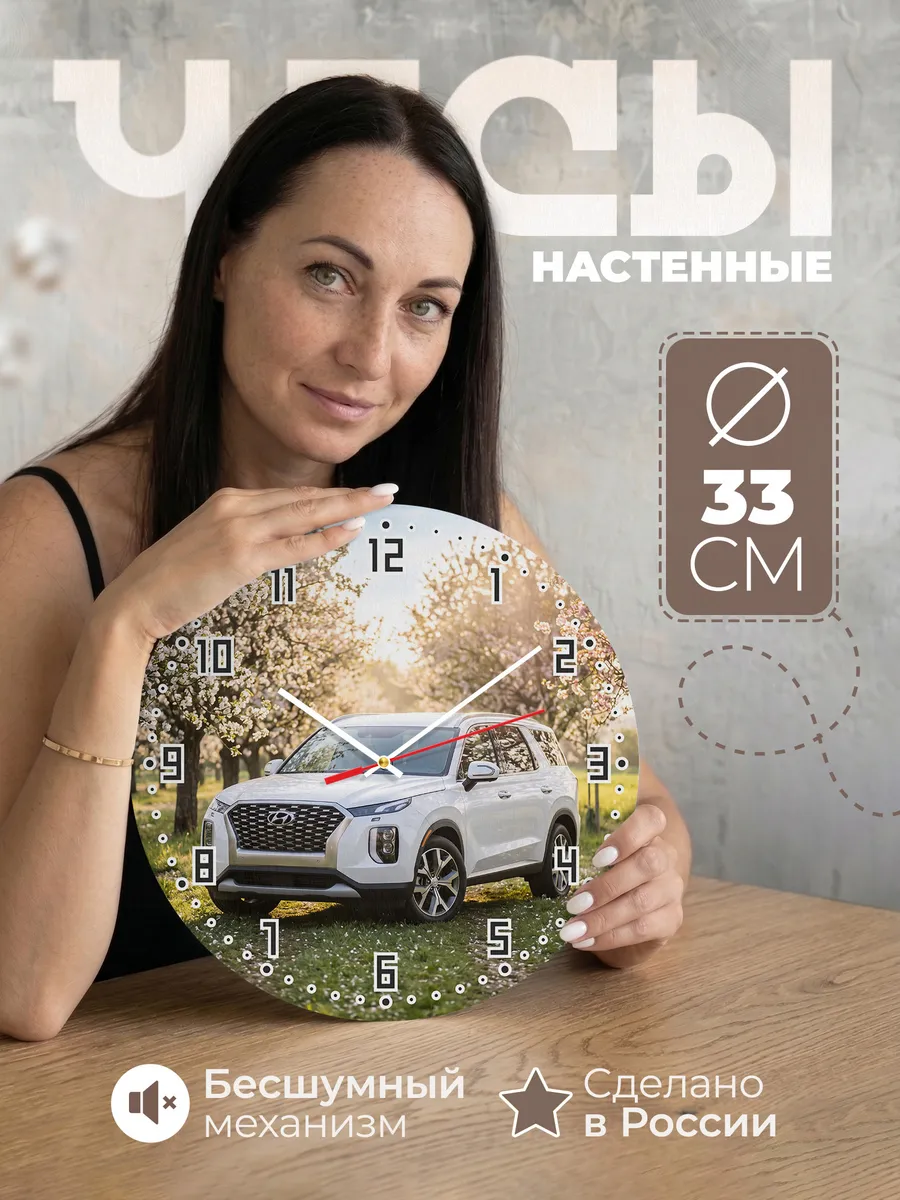 Часы настенные бесшумные Хендэ Санта Фе 33 см