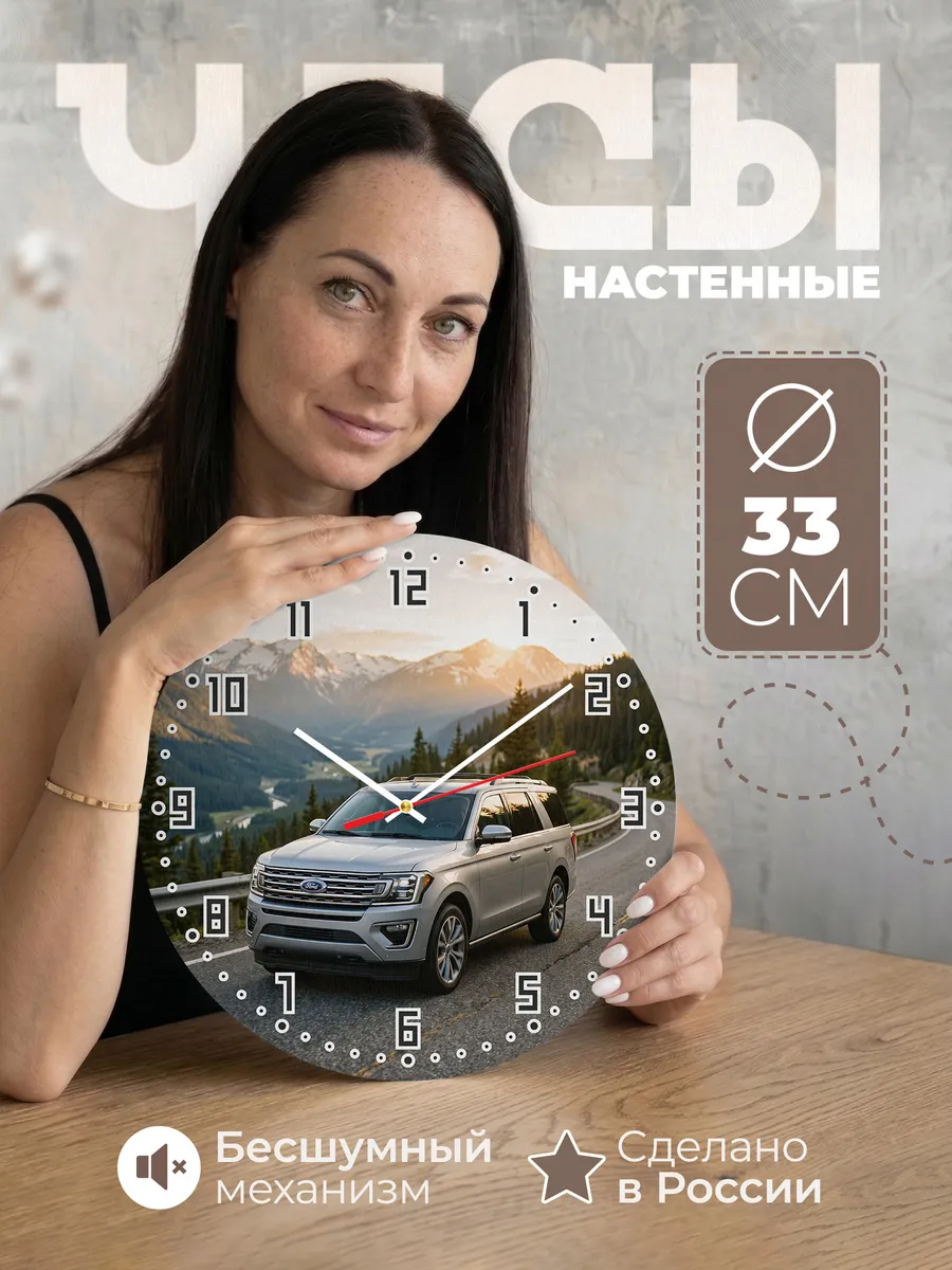 Часы настенные бесшумные Форд Эксплорер 33 см