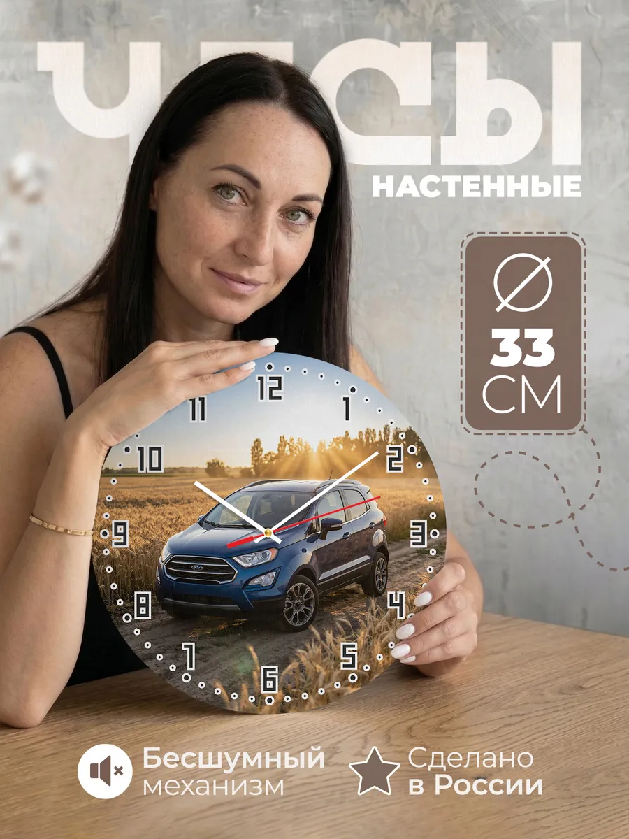 Часы настенные бесшумные Форд Эскейп 33 см