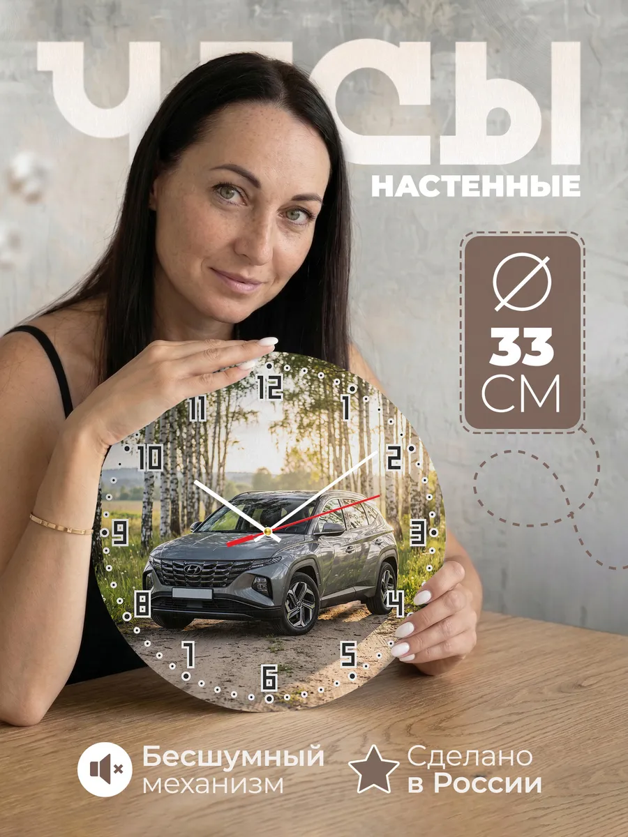 Часы настенные бесшумные Хендэ Тусон 33 см