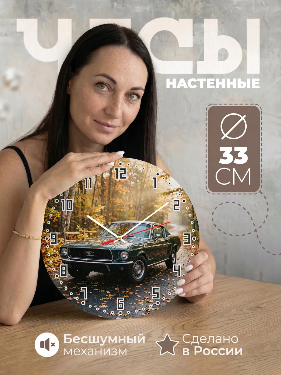 Часы настенные бесшумные Форд Мустанг 1967 33 см