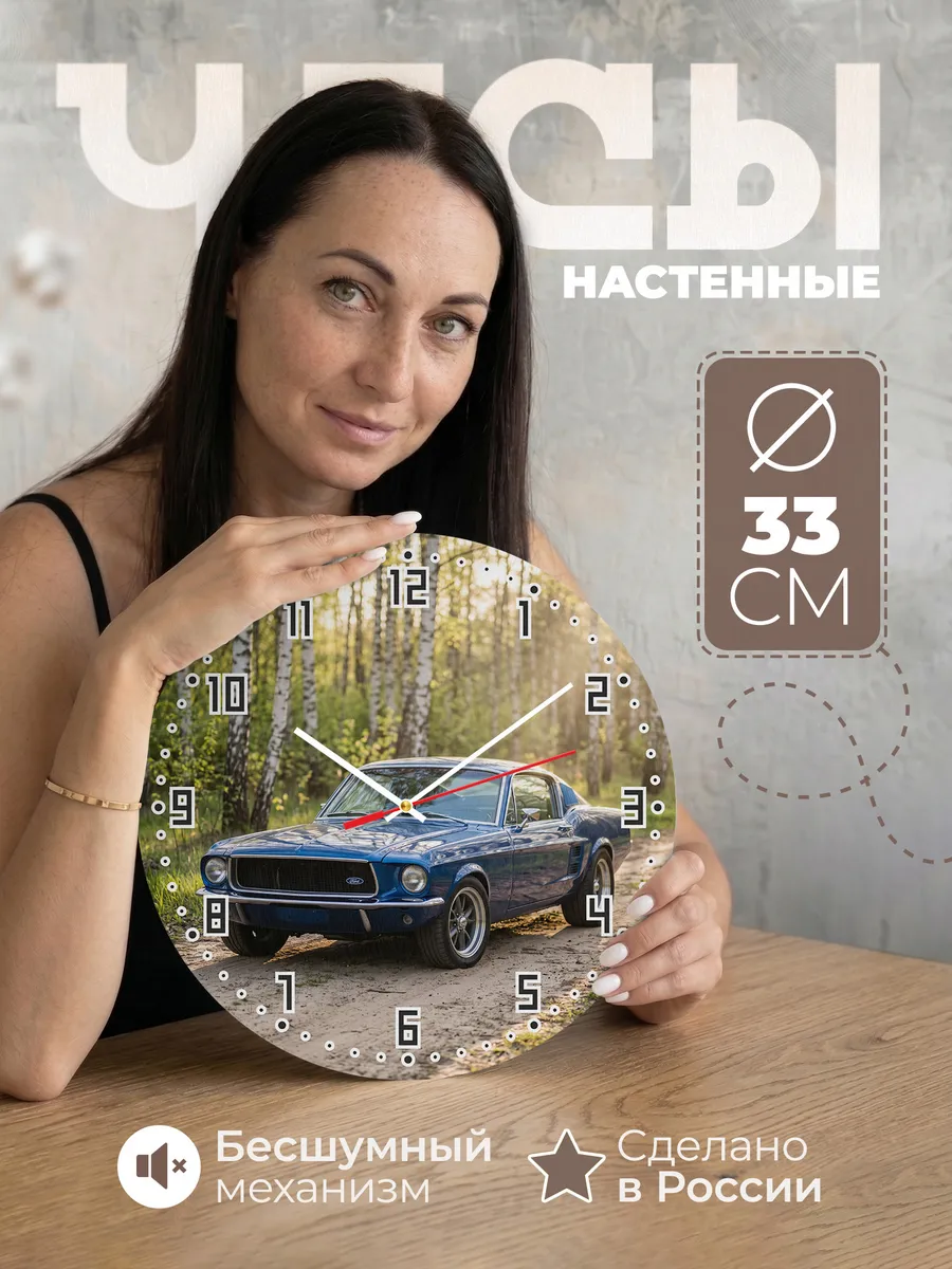Часы настенные бесшумные Форд Мустанг 33 см