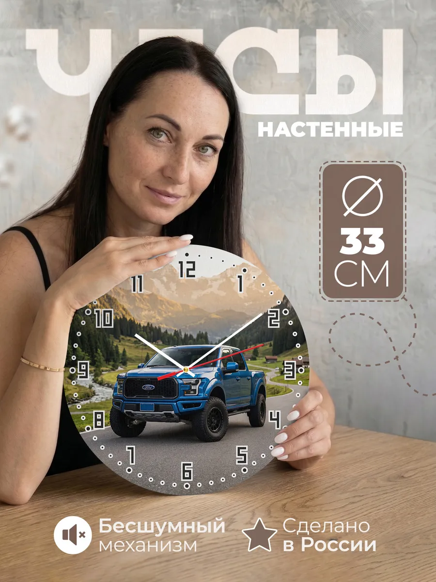 Часы настенные бесшумные Форд Рэптор 33 см