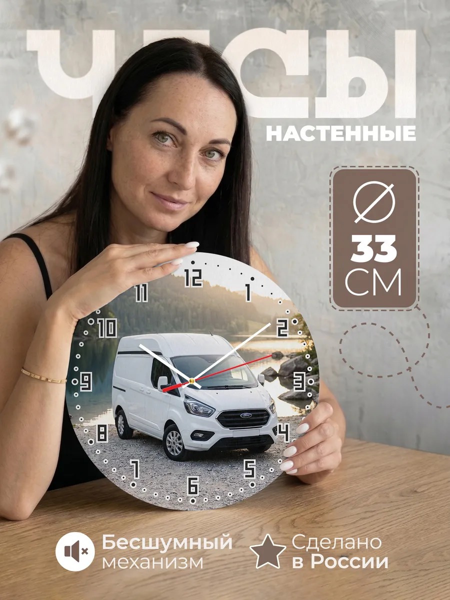 Часы настенные бесшумные Форд Транзит фургон 33 см