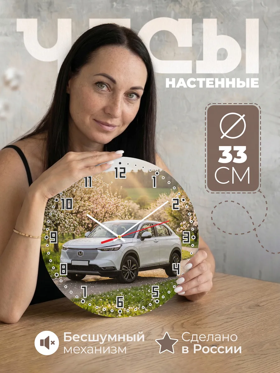 Часы настенные бесшумные Хонда HR-V 33 см