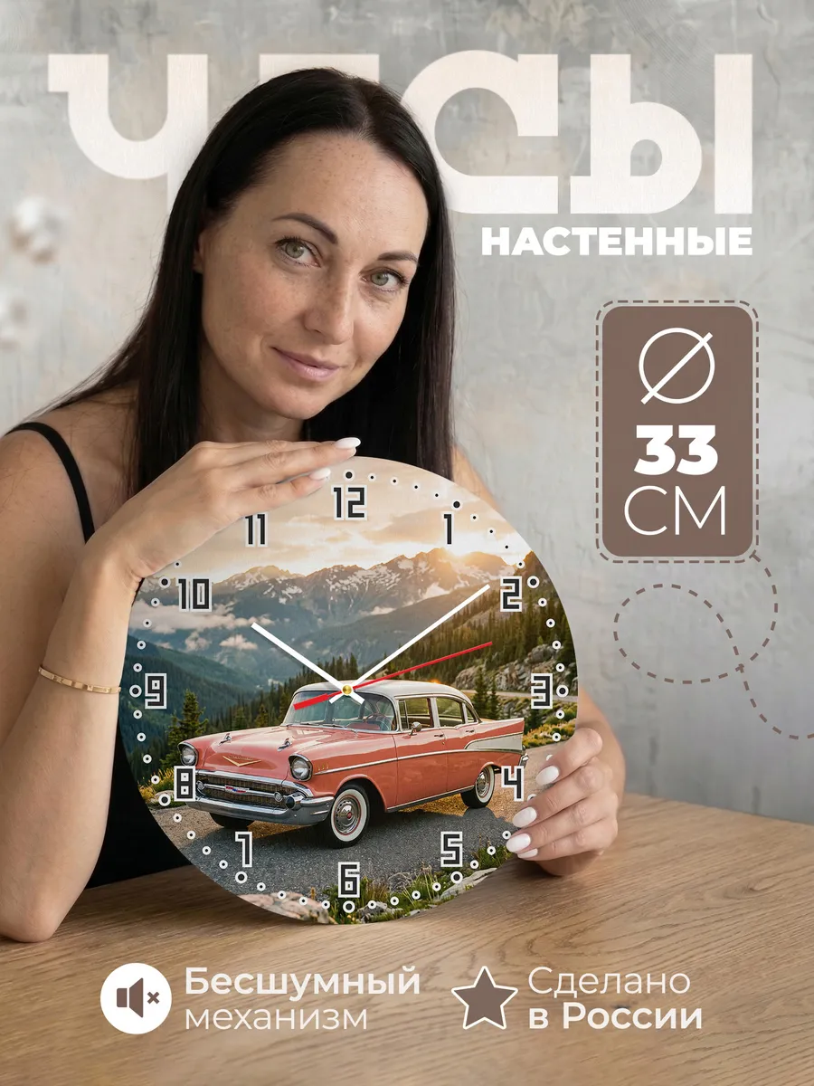 Часы настенные бесшумные Шевроле Бел Эйр 33 см