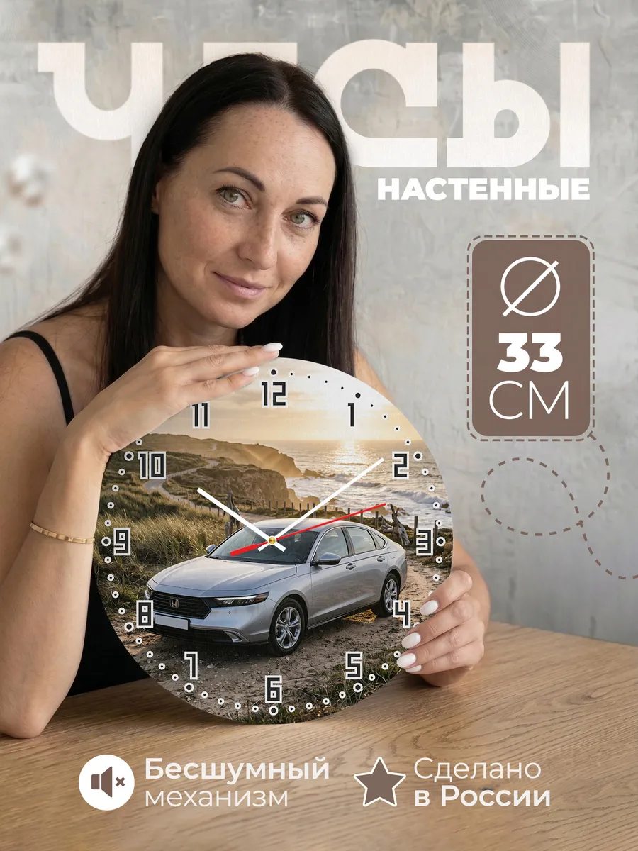 Часы настенные бесшумные Хонда Аккорд 33 см