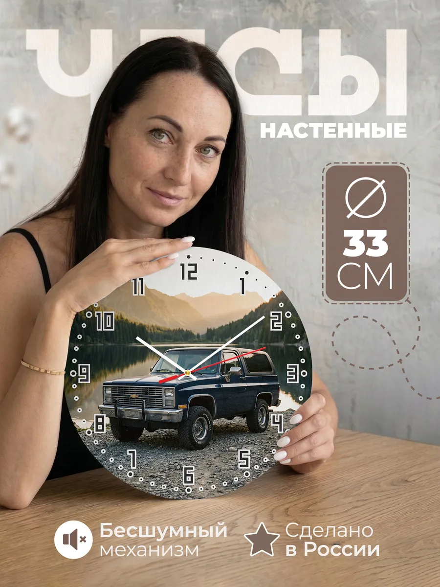 Часы настенные бесшумные Шевроле Блейзер 33 см