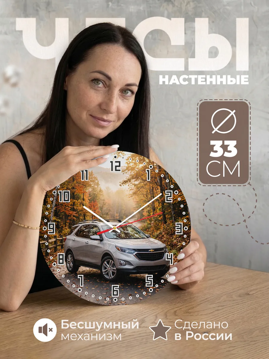 Часы настенные бесшумные Шевроле Каптива 33 см