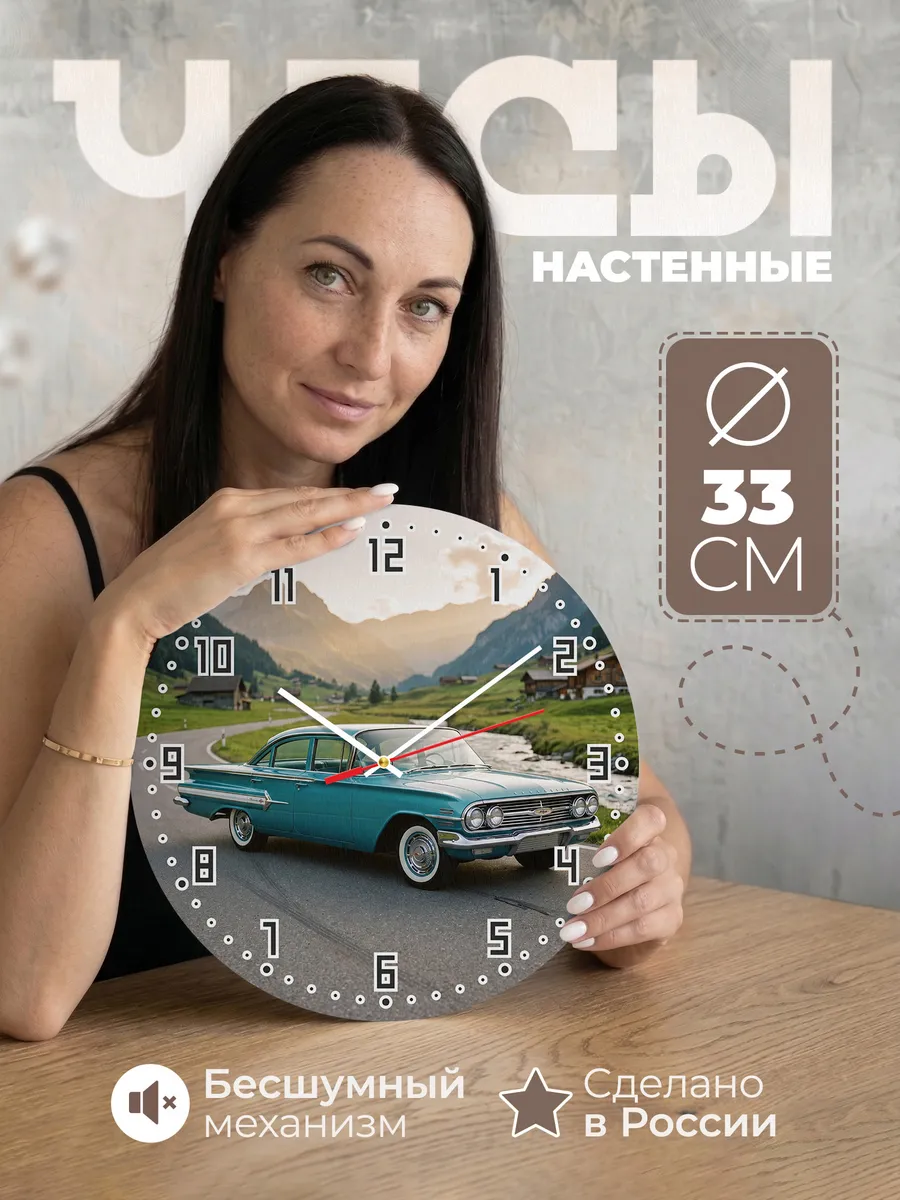 Часы настенные бесшумные Шевроле Импала 33 см