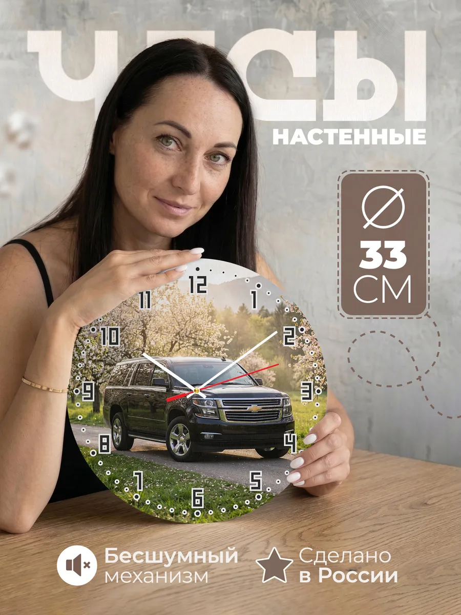 Часы настенные бесшумные Шевроле Тахо 33 см