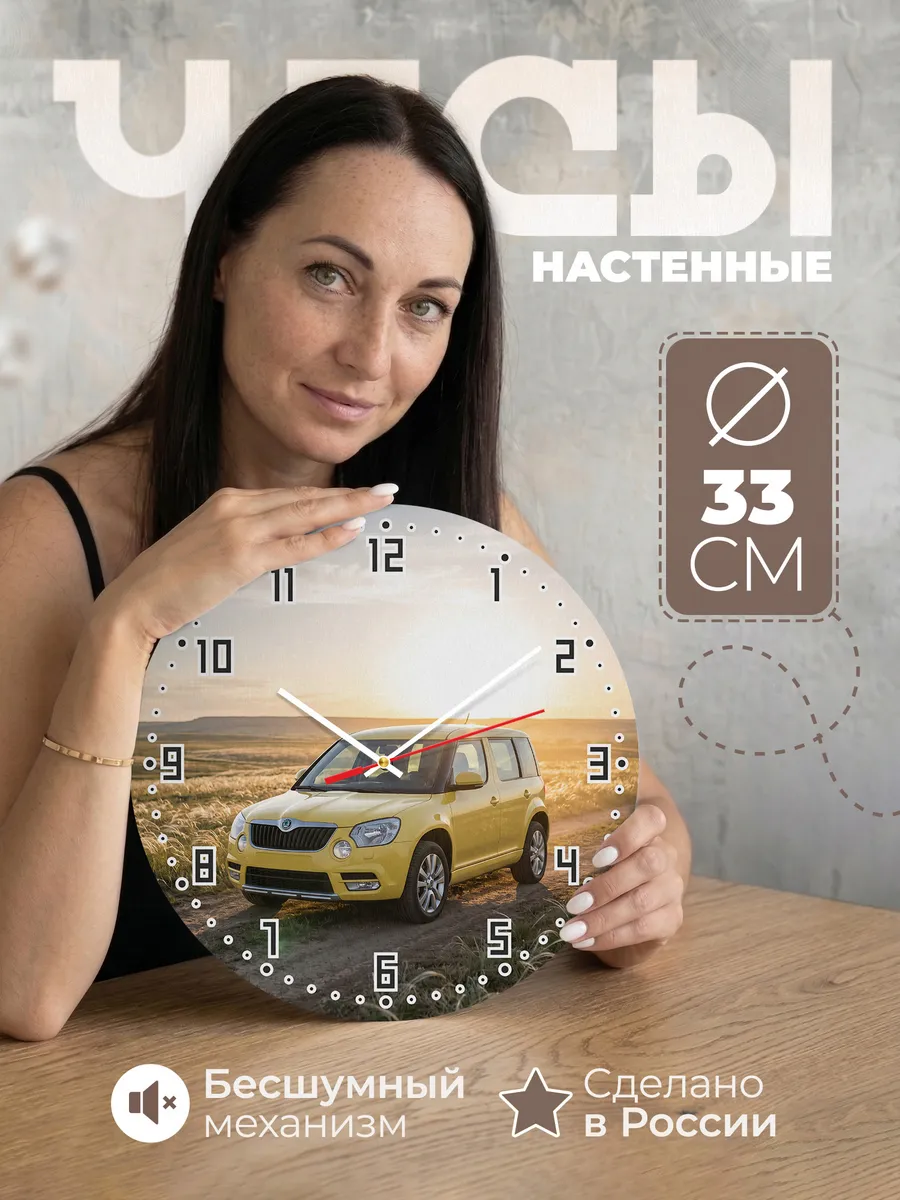 Часы настенные бесшумные Шкода Йети 33 см