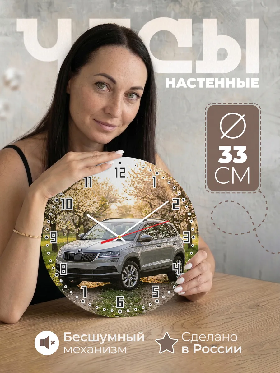 Часы настенные бесшумные Шкода Карок 33 см