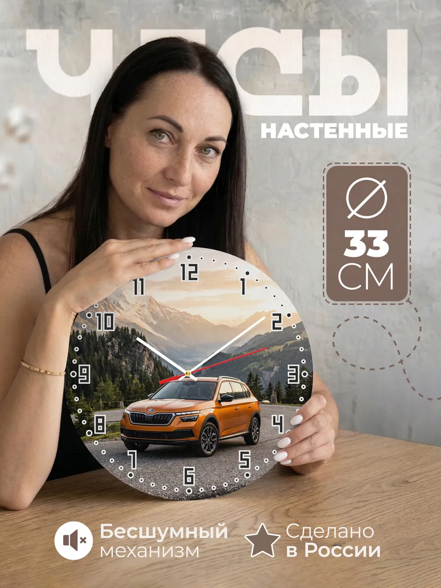 Часы настенные бесшумные Шкода Камик 33 см