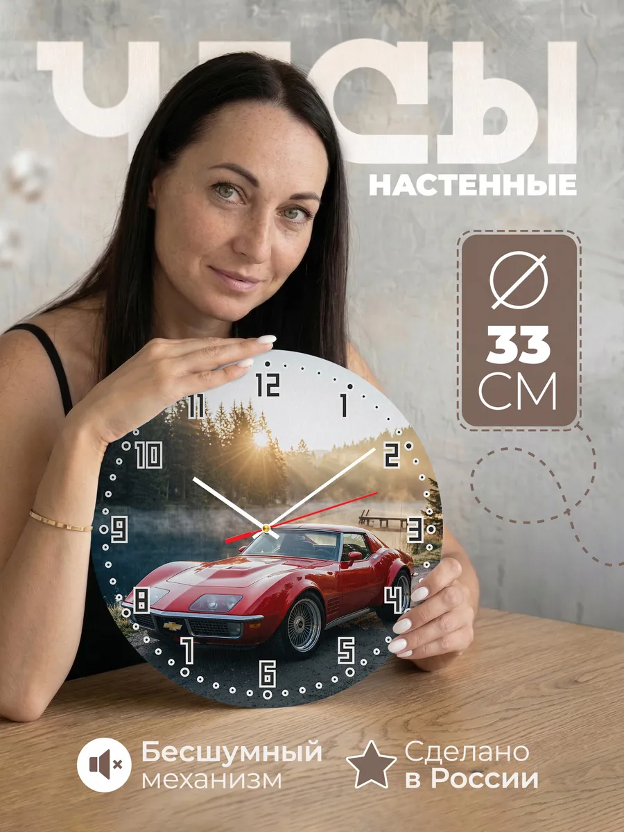 Часы настенные бесшумные Шевроле Корвет 33 см