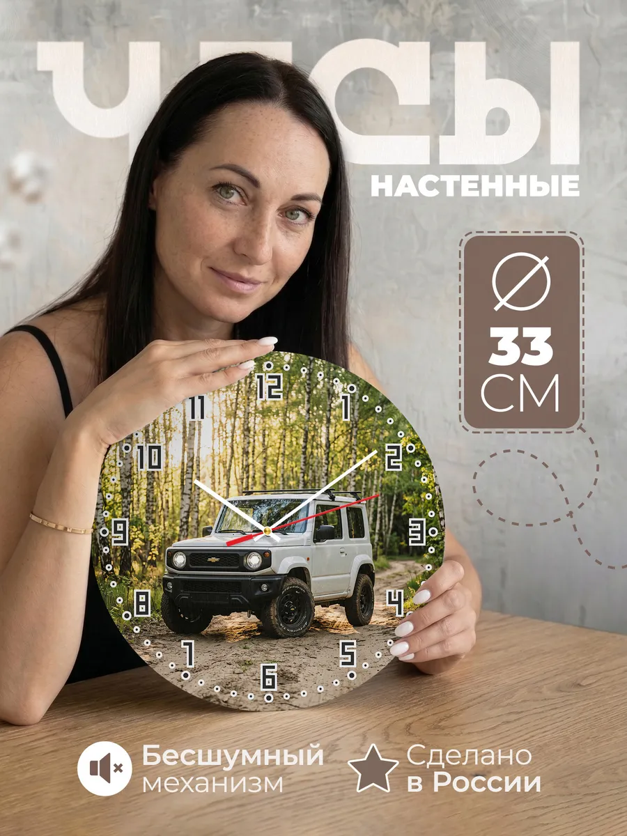 Часы настенные бесшумные Шевроле Нива 33 см
