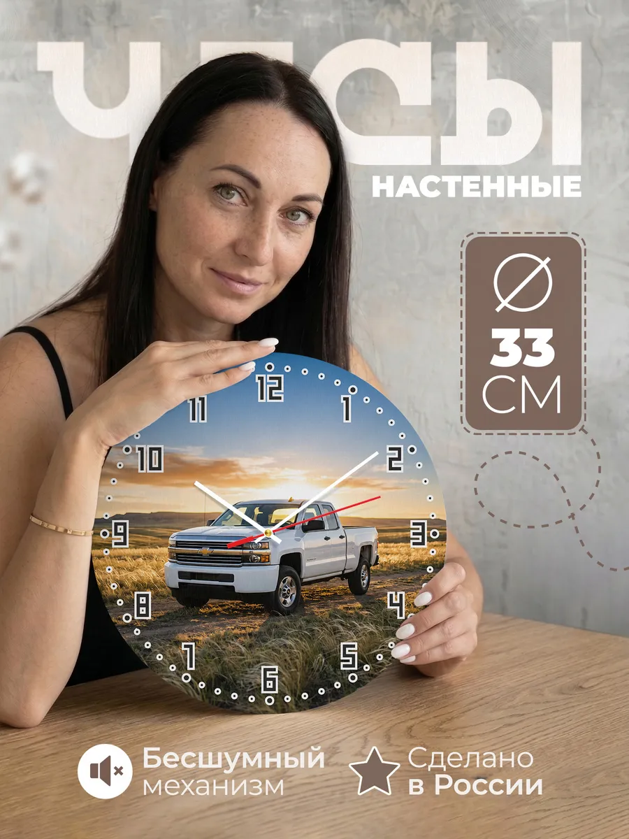 Часы настенные бесшумные Шевроле Сильверадо 33 см