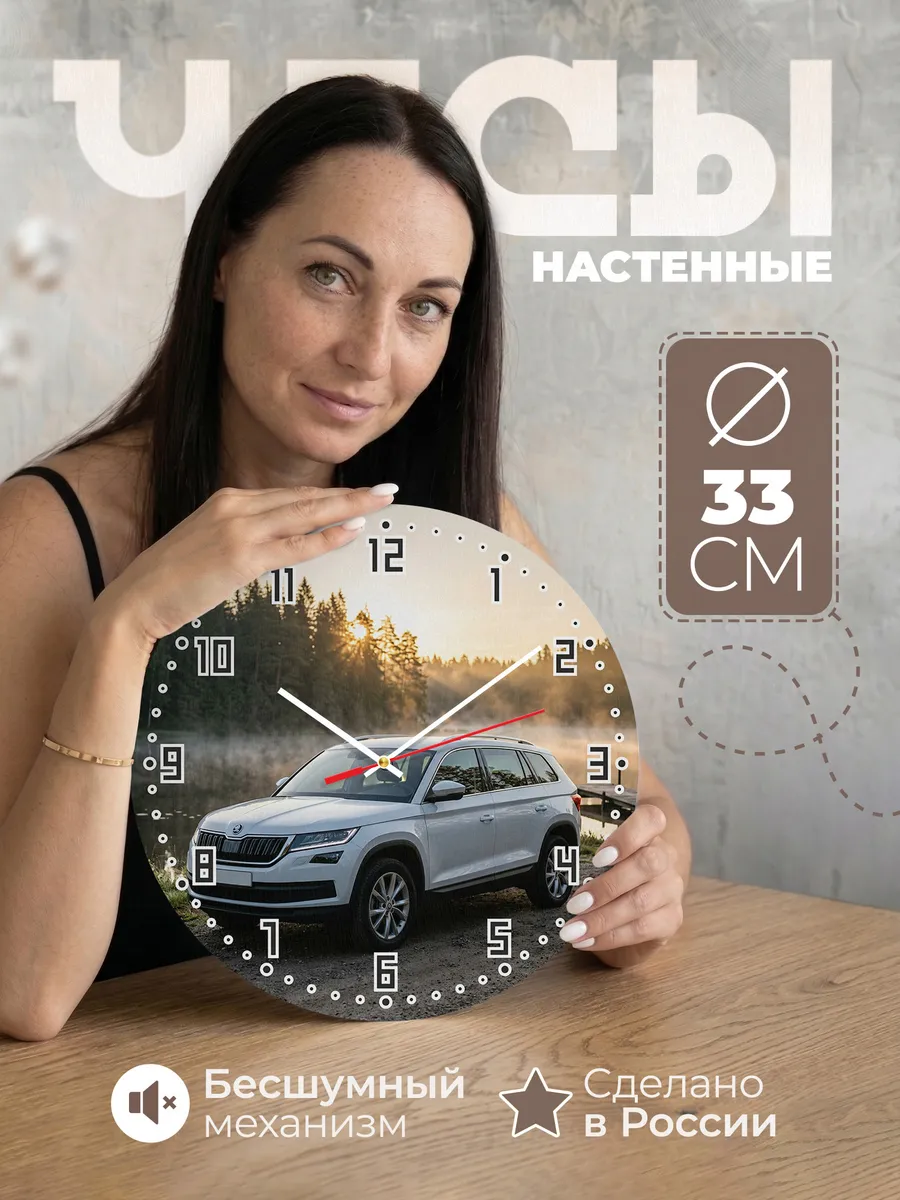 Часы настенные бесшумные Шкода Кодиак 33 см