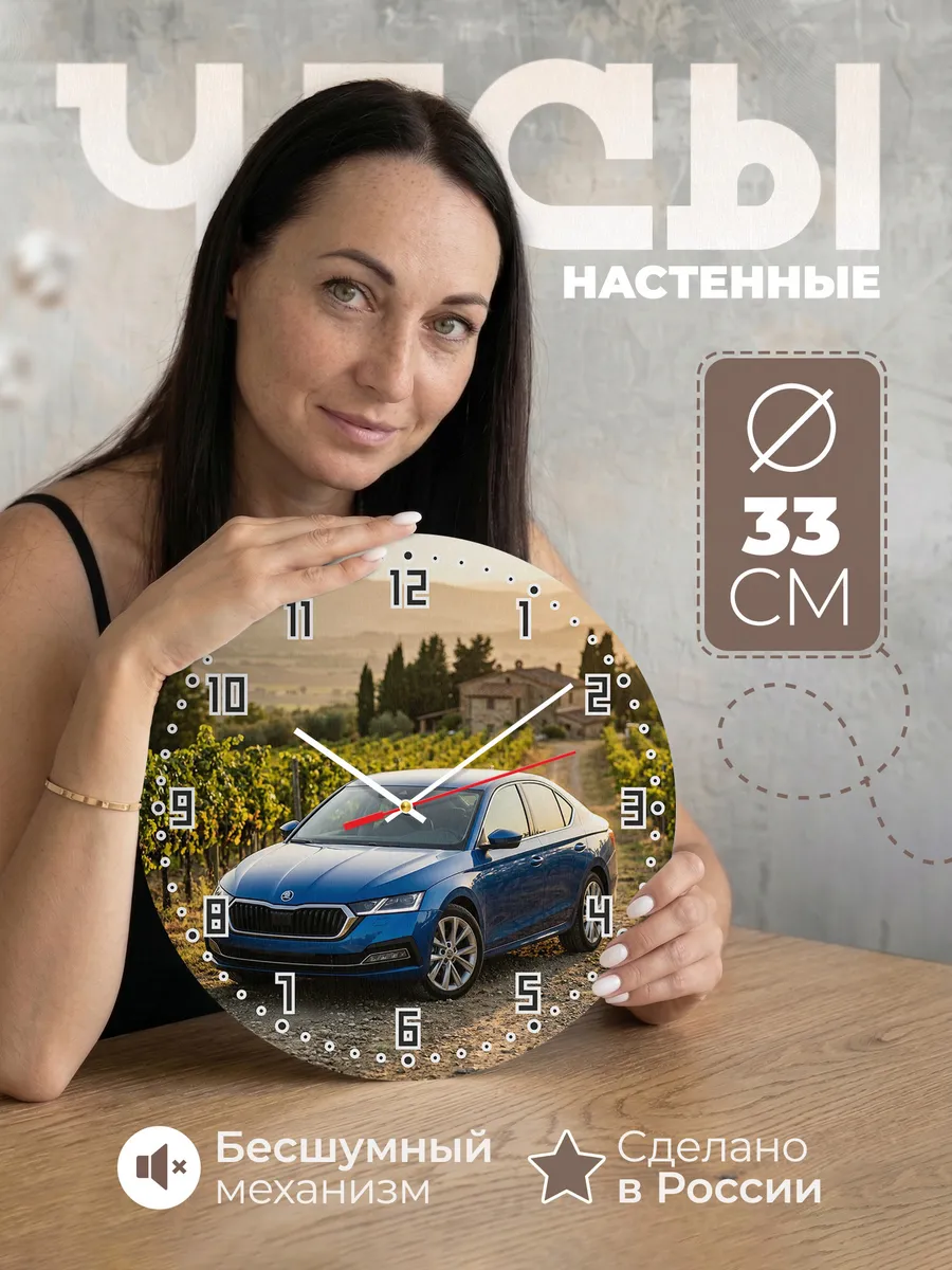 Часы настенные бесшумные Шкода Октавия 33 см