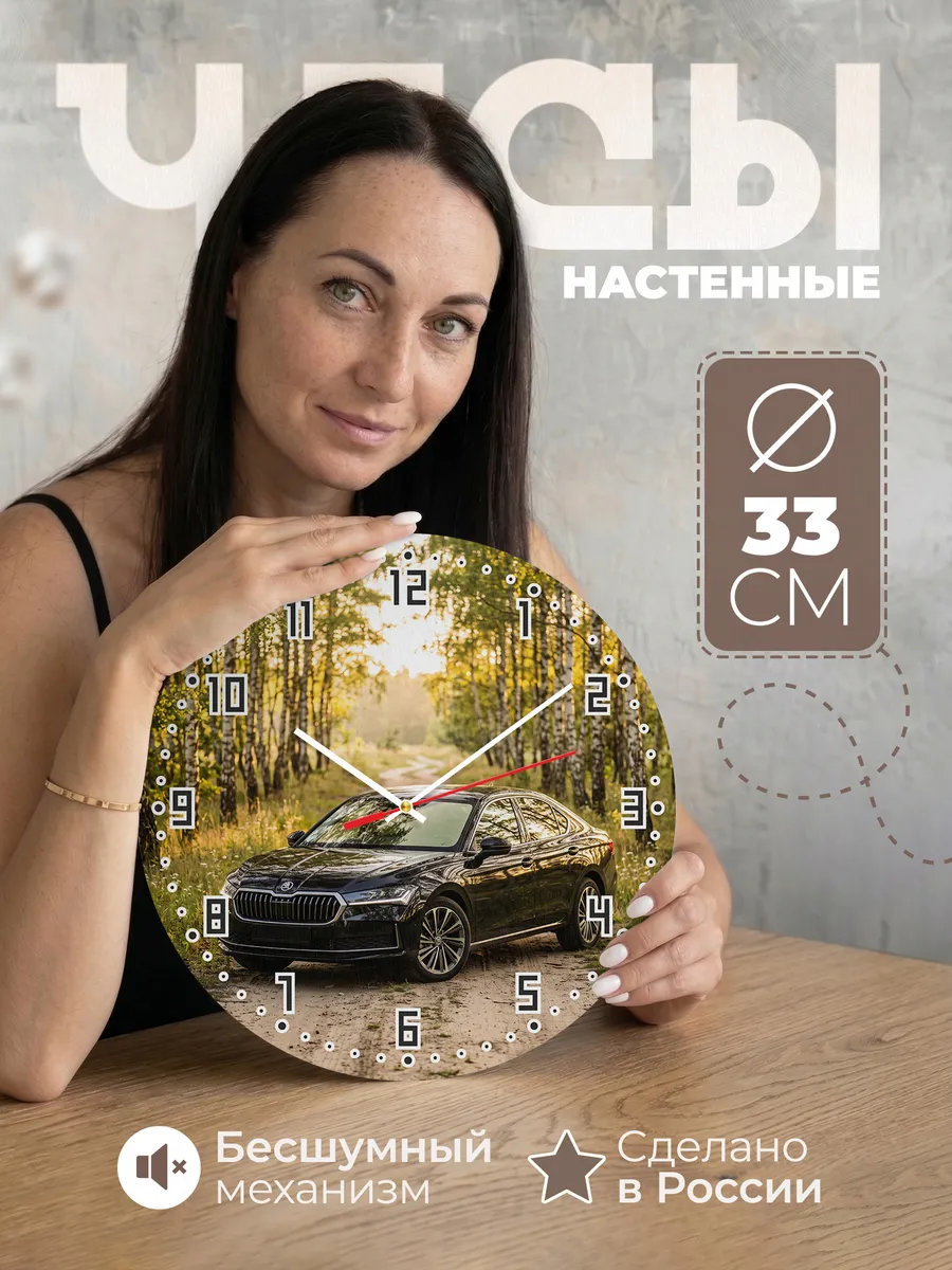 Часы настенные бесшумные Шкода Суперб 33 см