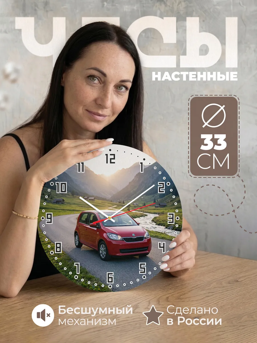 Часы настенные бесшумные Шкода Фабия городская 33 см